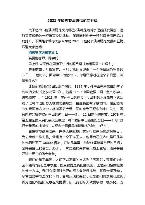 2021年植树节演讲稿范文五篇