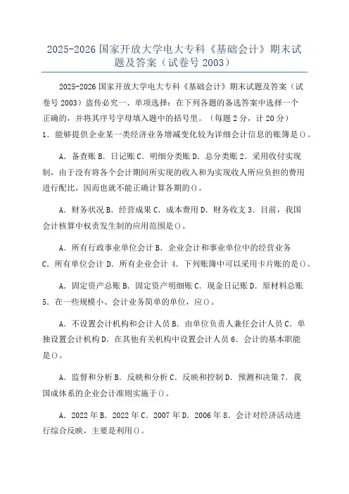 2025-2026国家开放大学电大专科《基础会计》期末试题及答案(试卷号2003)