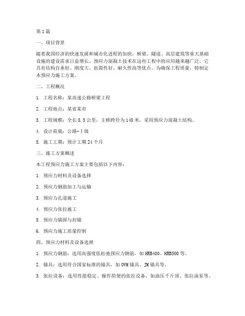 预应力施工方案(3篇)