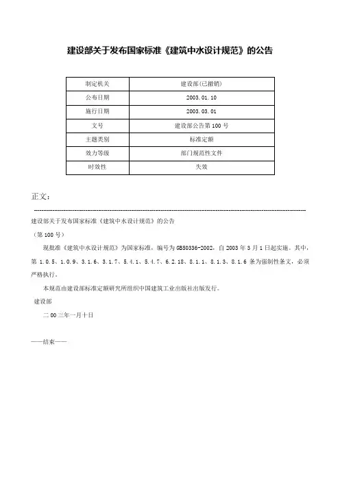 建设部关于发布国家标准《建筑中水设计规范》的公告-建设部公告第100号