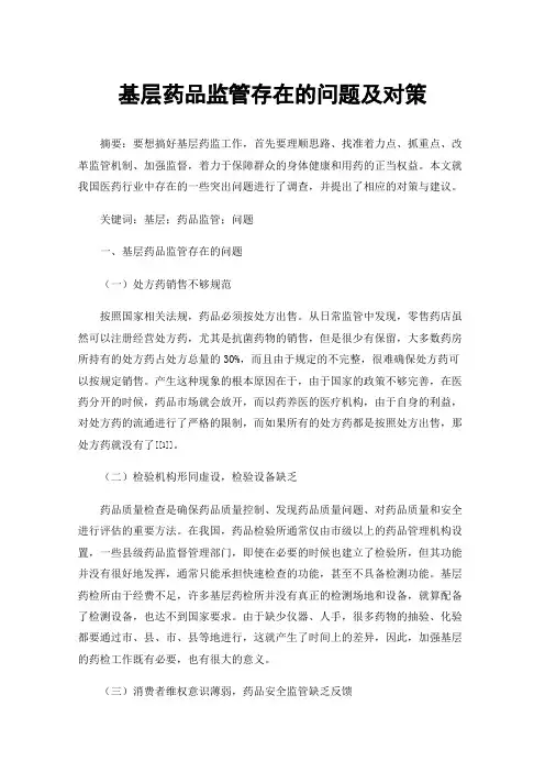 基层药品监管存在的问题及对策