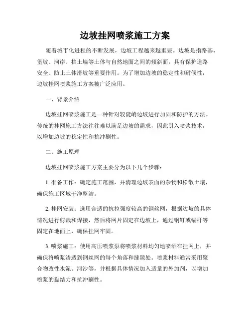 边坡挂网喷浆施工方案