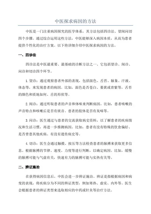 中医探求病因的方法