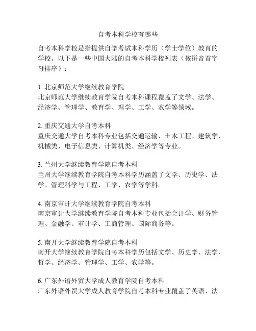 自考本科学校有哪些