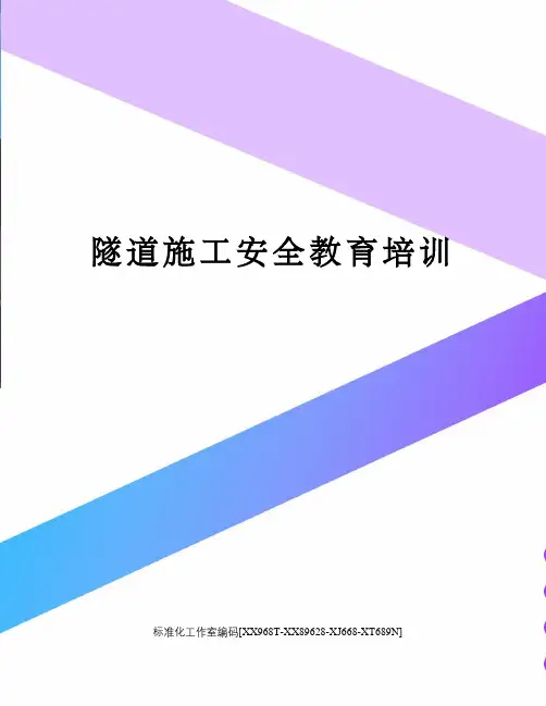 隧道施工安全教育培训