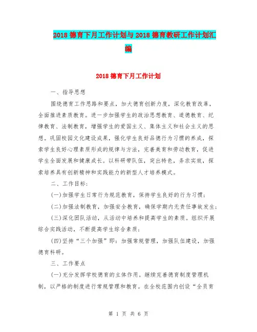 2018德育下月工作计划与2018德育教研工作计划汇编.doc