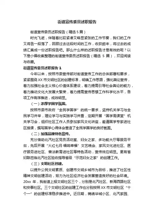 街道宣传委员述职报告（精选5篇）