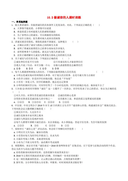 八年级政治上册 10.2 做诚信的人课时训练2 新人教版