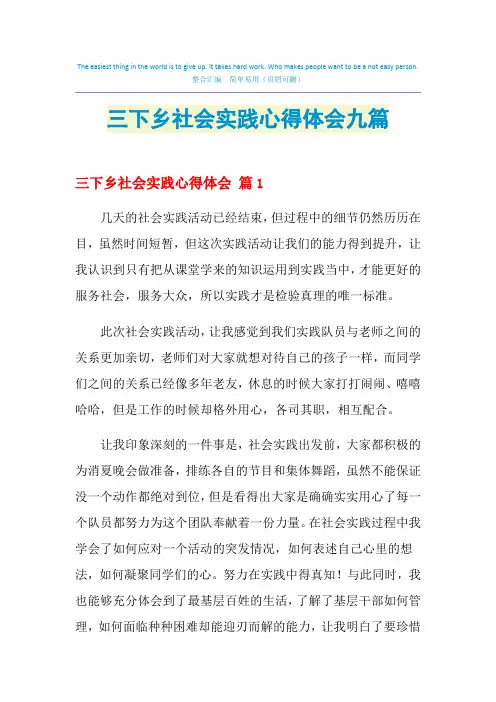 2021年三下乡社会实践心得体会九篇