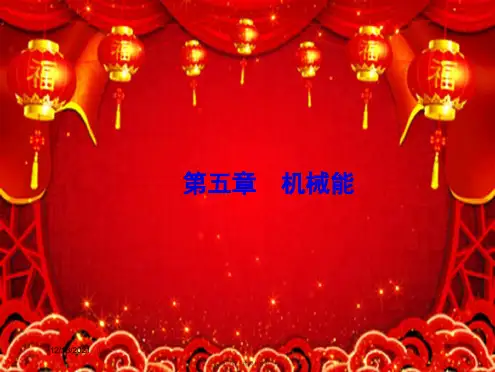 高考物理一轮复习 第五章 机械能 第1节 功和功率课件 