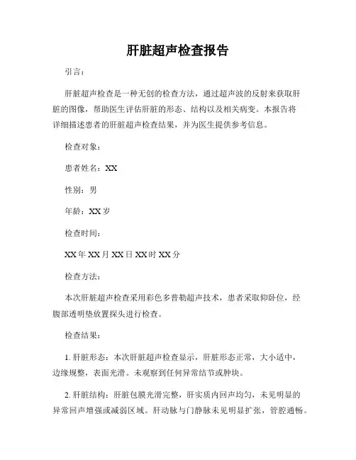 肝脏超声检查报告