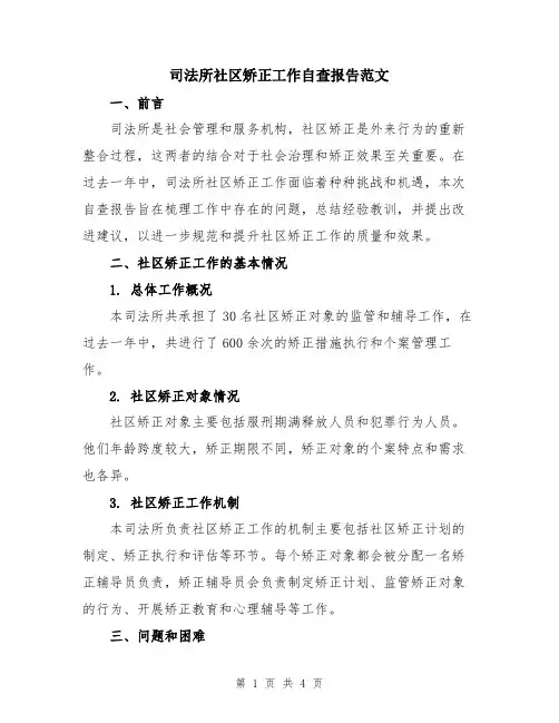 司法所社区矫正工作自查报告范文
