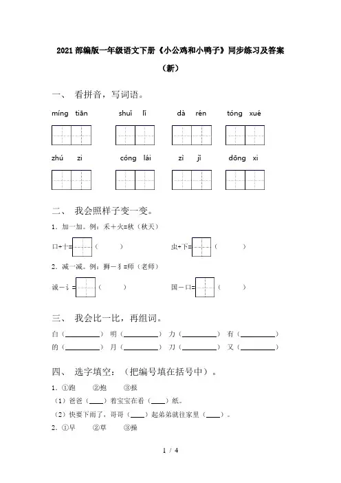 2021部编版一年级语文下册《小公鸡和小鸭子》同步练习及答案(新)