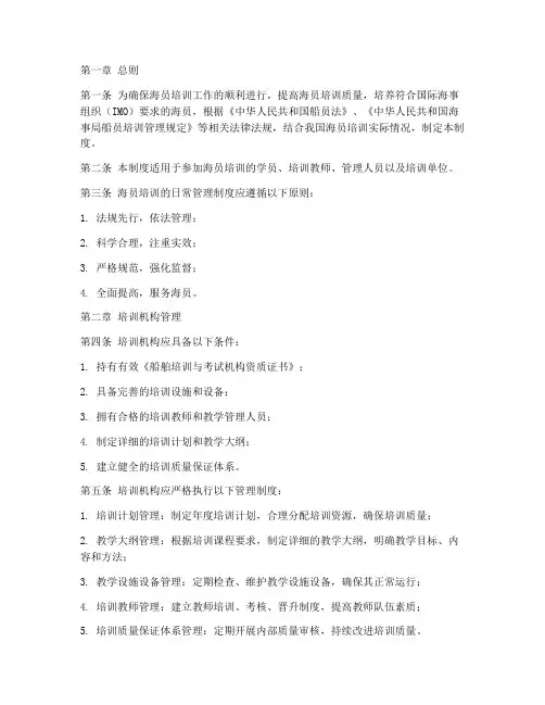 海员培训的日常管理制度
