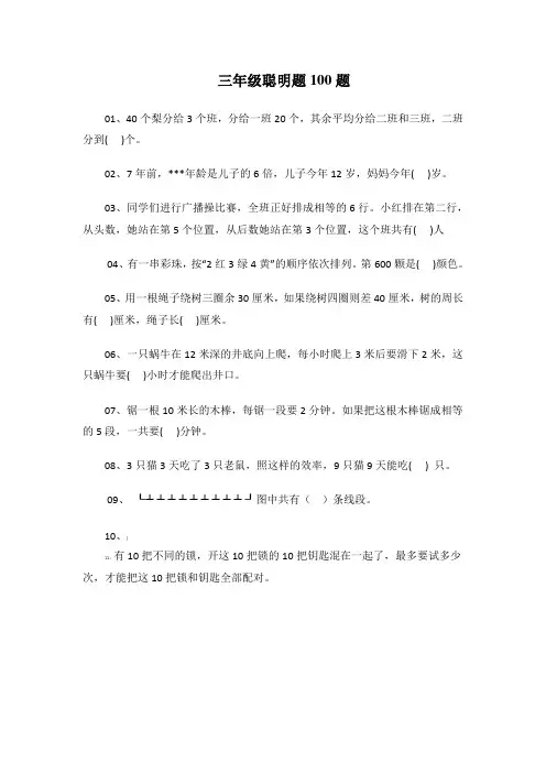 三年级聪明题100题
