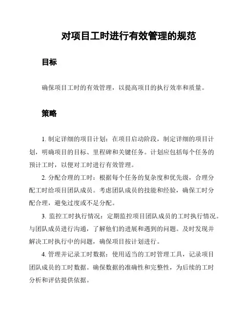 对项目工时进行有效管理的规范