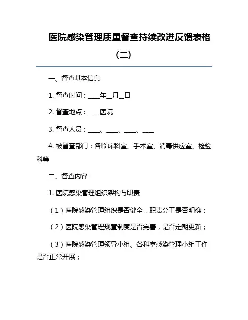 医院感染管理质量督查持续改进反馈表格(二)