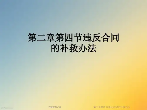 第二章第四节违反合同的补救办法
