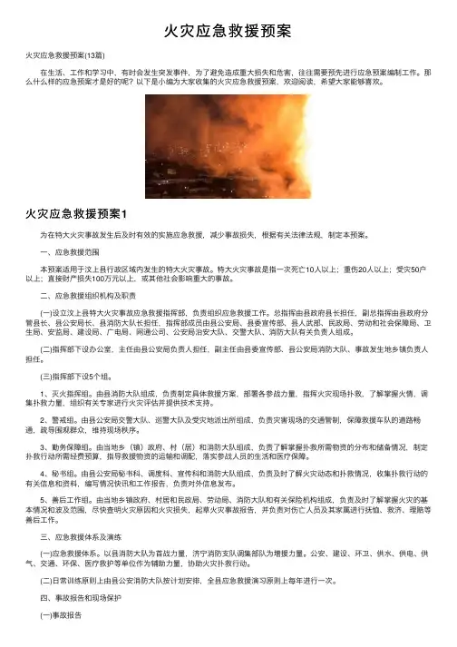 火灾应急救援预案
