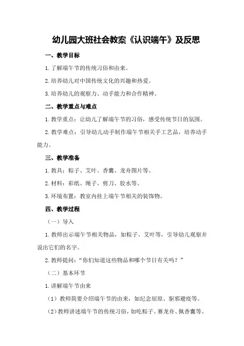 幼儿园大班社会教案《认识端午》及反思