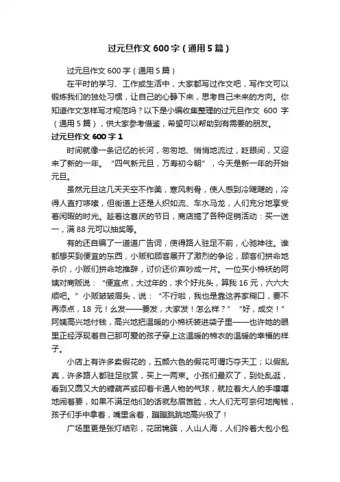 过元旦作文600字（通用5篇）