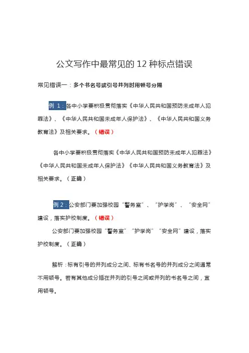 公文写作中最常见的12种标点错误