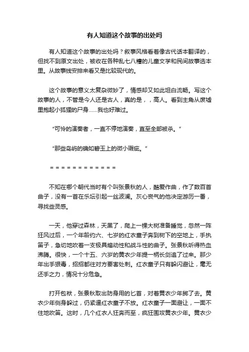 有人知道这个故事的出处吗