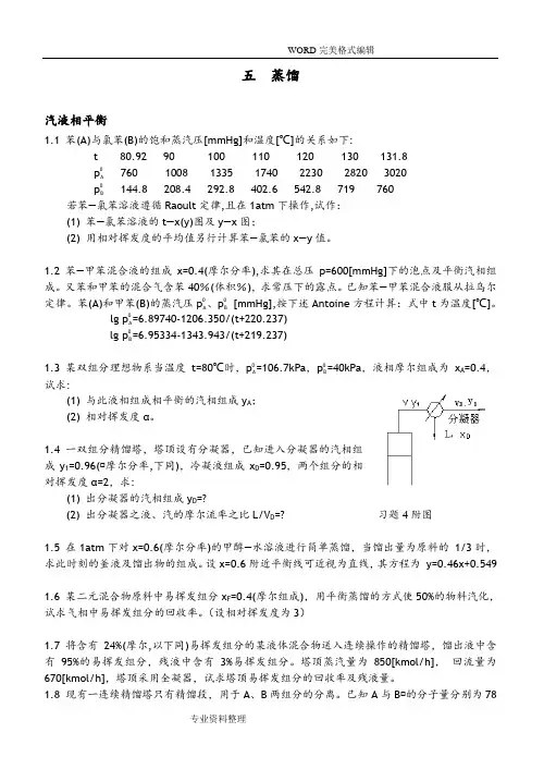 化工原理第五章精馏题