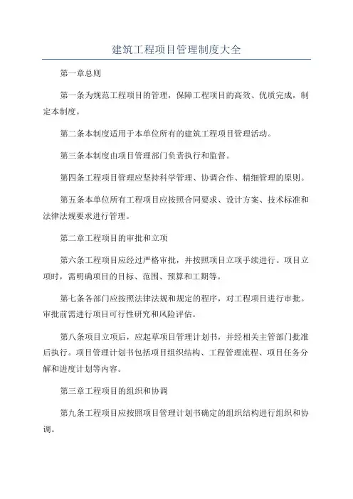 建筑工程项目管理制度大全