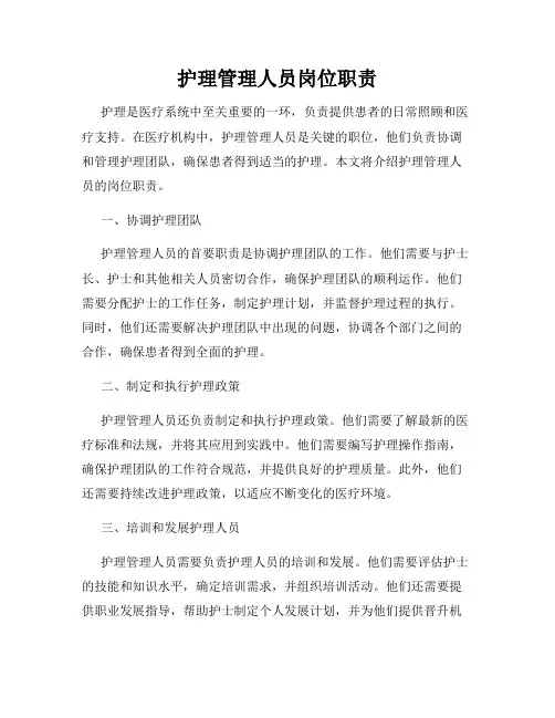 护理管理人员岗位职责