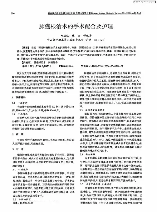 肺癌根治术的手术配合及护理