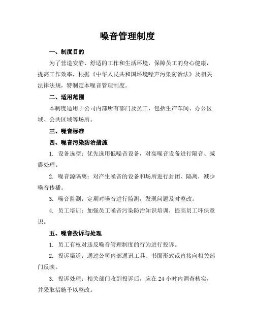 噪音管理制度