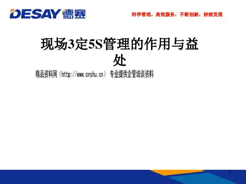 现场3定5S管理的作用与益处