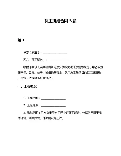 瓦工班组合同5篇