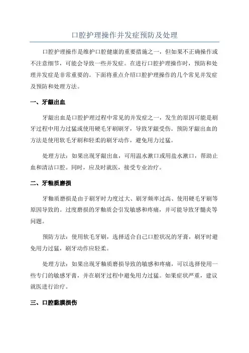 口腔护理操作并发症预防及处理