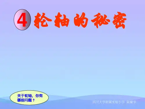 (优选)六年级科学上册1.4轮轴的秘密 PPT精品课件4教科版