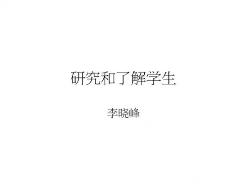 研究和了解学生