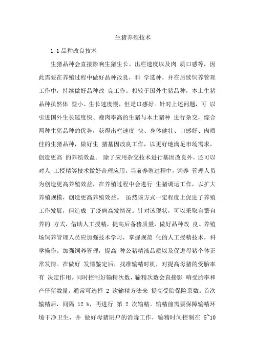 生猪养殖技术