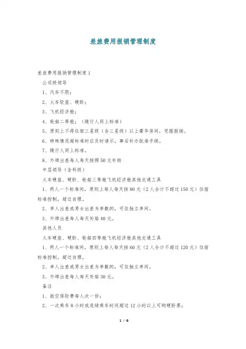 差旅费用报销管理制度