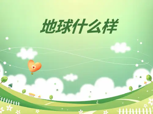 六年级下册品德课件《1.地球什么样》3.∣人民未来版 (共16张PPT)