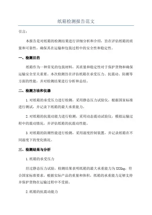 纸箱检测报告范文