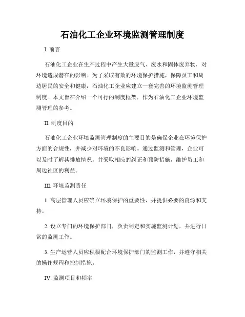 石油化工企业环境监测管理制度