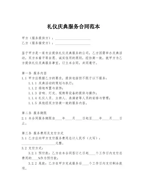 礼仪庆典服务合同范本