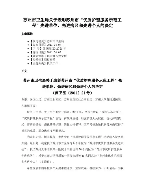 苏州市卫生局关于表彰苏州市“优质护理服务示范工程”先进单位、先进病区和先进个人的决定