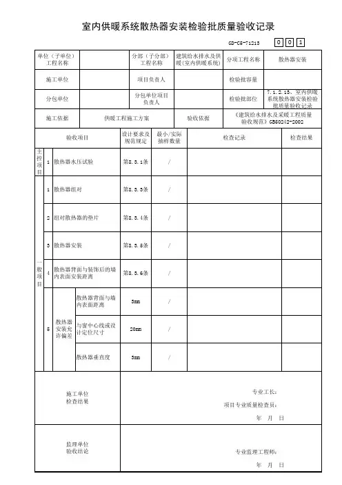 室内供暖系统散热器安装检验批质量验收记录