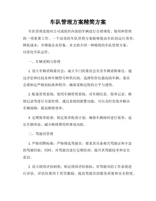 车队管理方案精简方案