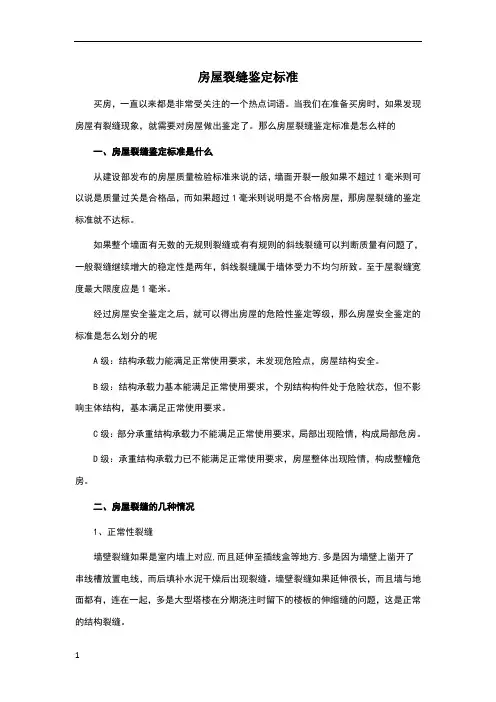 房屋裂缝鉴定标准