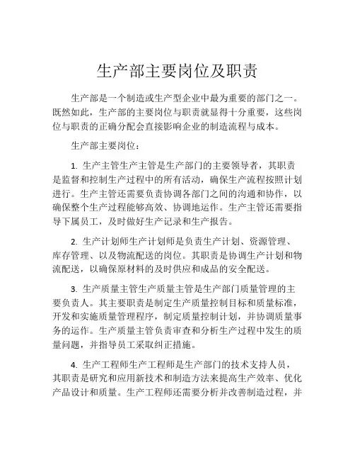 生产部主要岗位及职责