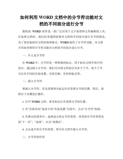 如何利用WORD文档中的分节符功能对文档的不同部分进行分节