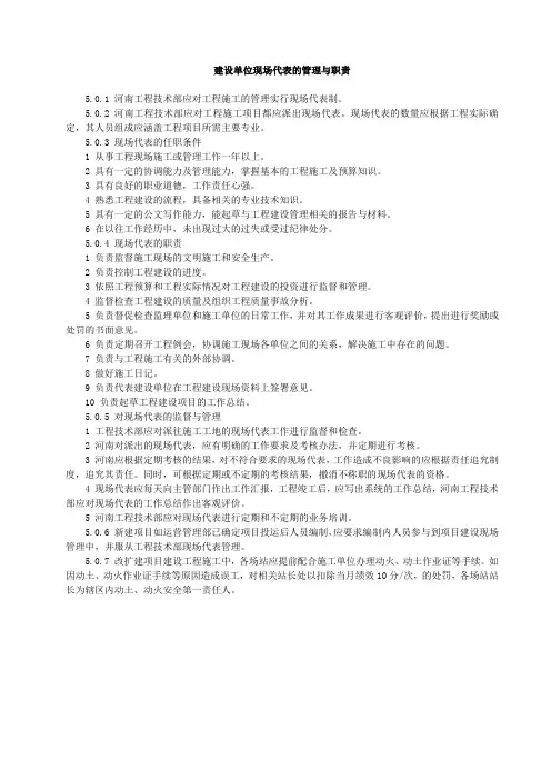 建设单位现场代表的管理与职责